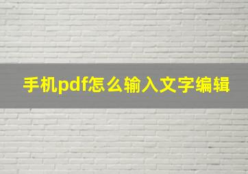 手机pdf怎么输入文字编辑