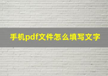 手机pdf文件怎么填写文字