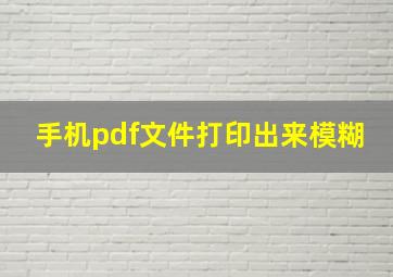 手机pdf文件打印出来模糊