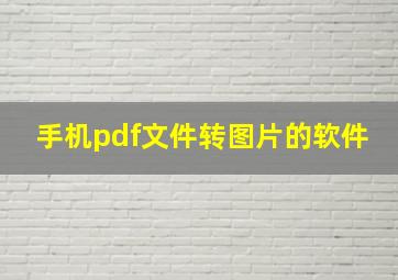 手机pdf文件转图片的软件