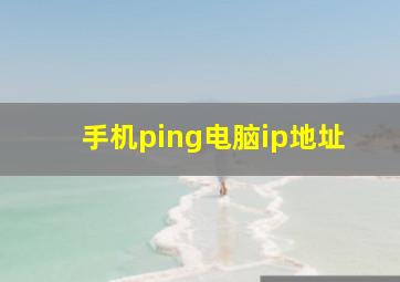 手机ping电脑ip地址