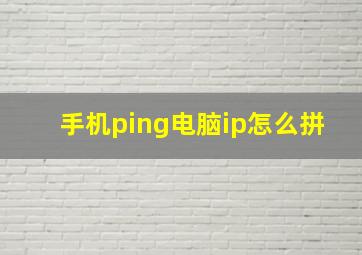 手机ping电脑ip怎么拼