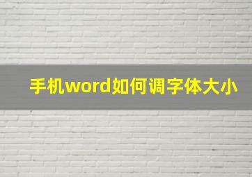 手机word如何调字体大小