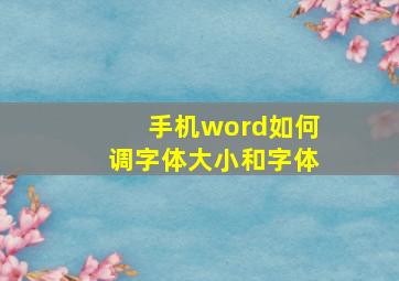 手机word如何调字体大小和字体