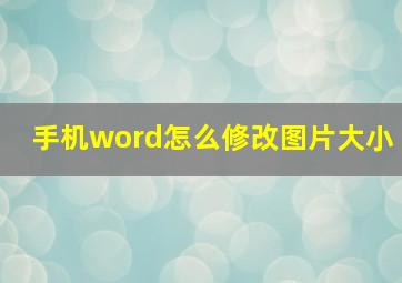 手机word怎么修改图片大小