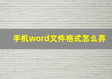 手机word文件格式怎么弄