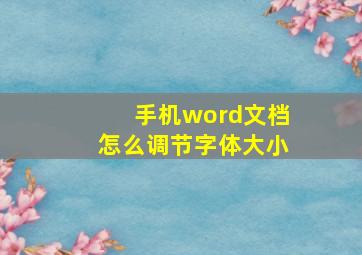 手机word文档怎么调节字体大小