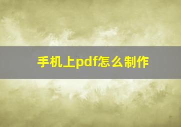 手机上pdf怎么制作