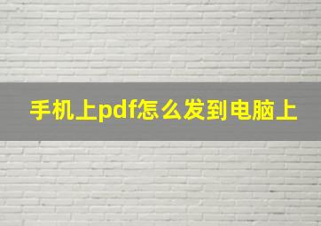 手机上pdf怎么发到电脑上