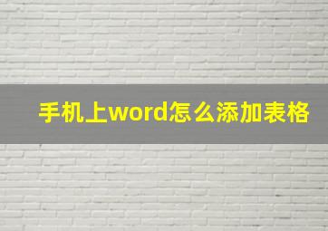 手机上word怎么添加表格