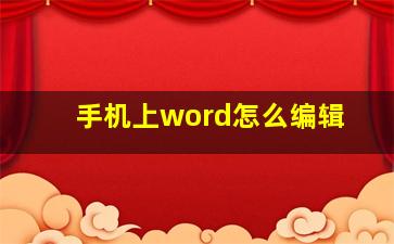 手机上word怎么编辑