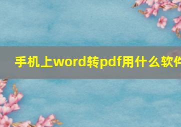 手机上word转pdf用什么软件