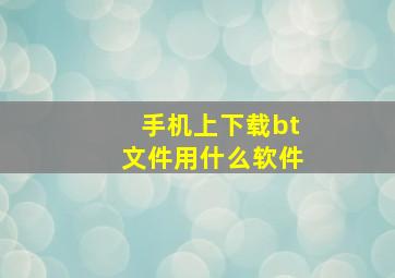 手机上下载bt文件用什么软件