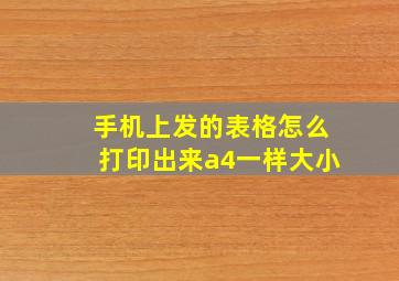 手机上发的表格怎么打印出来a4一样大小