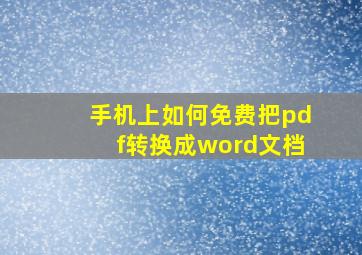 手机上如何免费把pdf转换成word文档