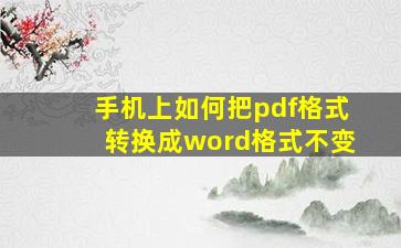 手机上如何把pdf格式转换成word格式不变