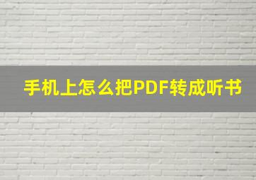 手机上怎么把PDF转成听书