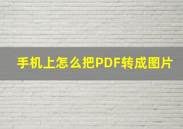 手机上怎么把PDF转成图片