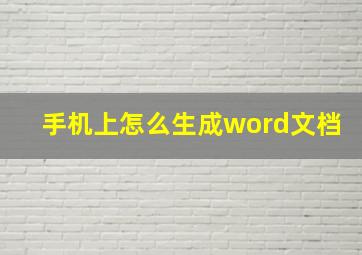 手机上怎么生成word文档