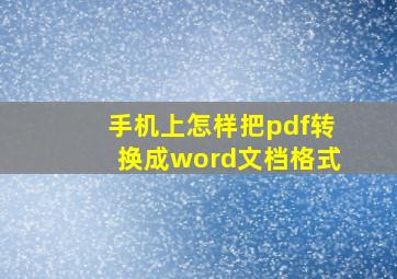 手机上怎样把pdf转换成word文档格式