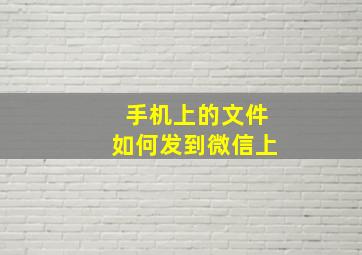 手机上的文件如何发到微信上