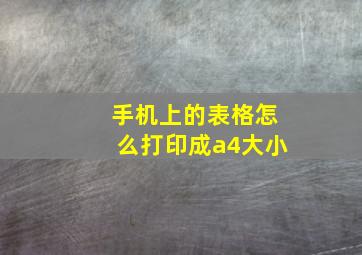 手机上的表格怎么打印成a4大小