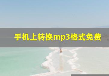 手机上转换mp3格式免费