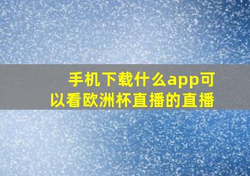 手机下载什么app可以看欧洲杯直播的直播