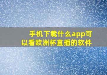 手机下载什么app可以看欧洲杯直播的软件