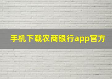 手机下载农商银行app官方