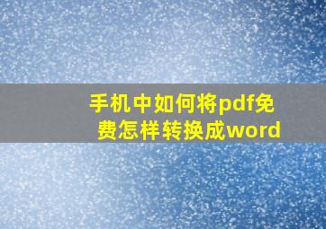 手机中如何将pdf免费怎样转换成word