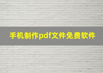 手机制作pdf文件免费软件