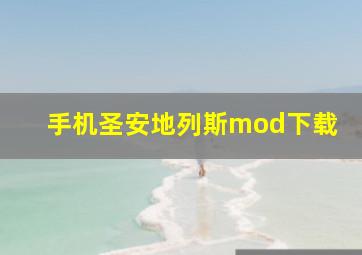 手机圣安地列斯mod下载