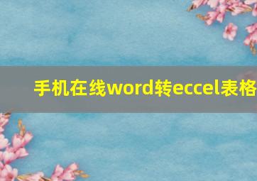 手机在线word转eccel表格