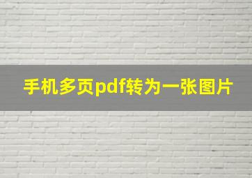 手机多页pdf转为一张图片