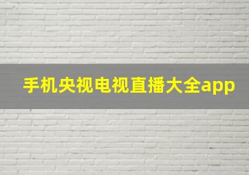 手机央视电视直播大全app