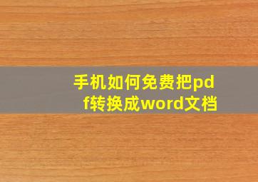 手机如何免费把pdf转换成word文档