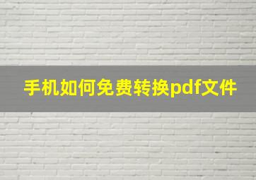 手机如何免费转换pdf文件