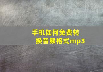 手机如何免费转换音频格式mp3