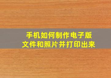 手机如何制作电子版文件和照片并打印出来