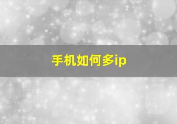 手机如何多ip