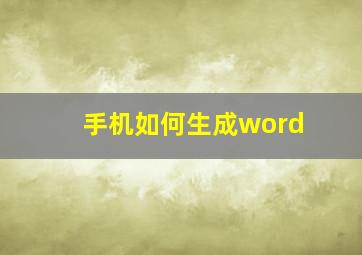 手机如何生成word