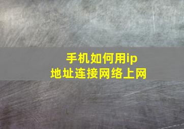 手机如何用ip地址连接网络上网