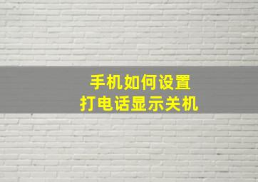 手机如何设置打电话显示关机