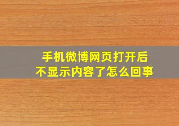 手机微博网页打开后不显示内容了怎么回事