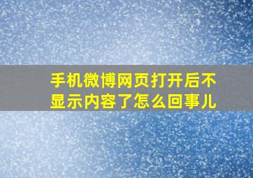 手机微博网页打开后不显示内容了怎么回事儿