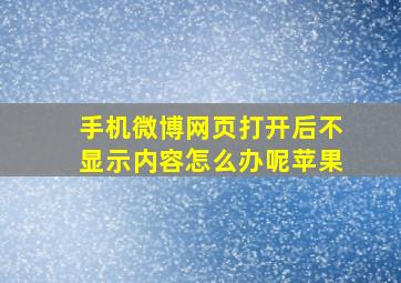 手机微博网页打开后不显示内容怎么办呢苹果