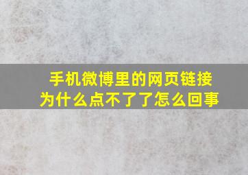 手机微博里的网页链接为什么点不了了怎么回事