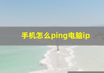 手机怎么ping电脑ip