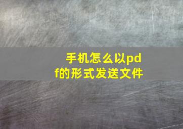 手机怎么以pdf的形式发送文件